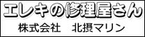 エレキの修理屋さん　北摂マリン