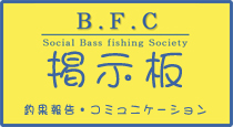 ＢＦＣ　掲示板